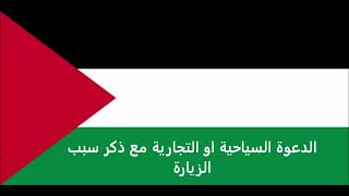 الاوراق المطلوبة للتقديم على تأشيرة لاتفيا للفلسطينيين