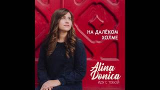 Alina Donica - На далеком холме feat. Samuil Yukhimchuk (2017)
