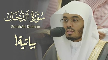 تلاوة بياتية تأخذ بتلابيب القلب! | ما تيسر من سورة الدخان | فجر الخميس ٩ محرم ١٤٤٥ه‍ د.#ياسر_الدوسري