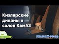 Дагестанский диван в салон КамаЗ (обзор)