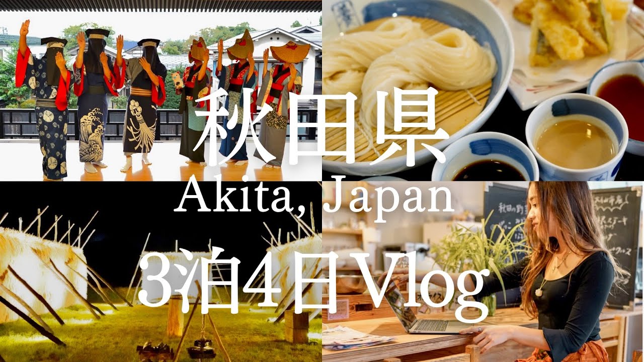 こんな秋田県知らなかった!ディープな旅、県南3泊4日モデルコース - YouTube