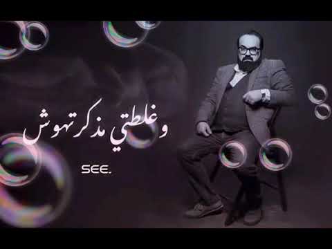 اغنية مبقاش عندى ثقة فى حد