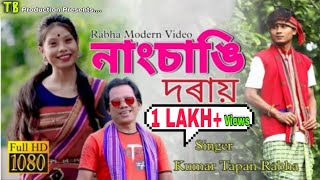 NANGCHANGI DORAY | RABHA MUSIC VIDEO | KUMAR TAPAN RABHA | MANOJ MON | MEKJIK MOHAN |