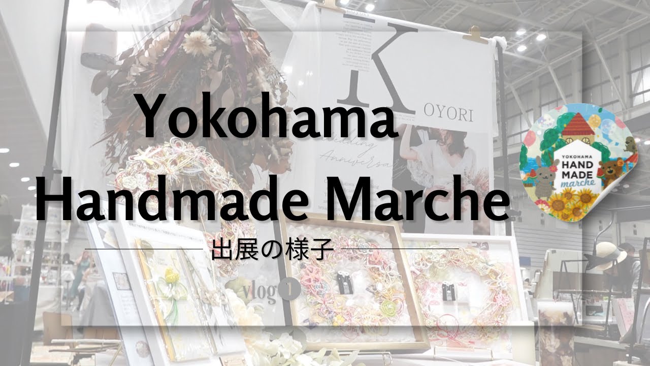 【ヨコハマハンドメイドマルシェ】約2年ぶりに出展したら、大盛況のイベントになってた💡
