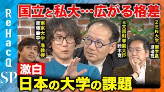 【高橋弘樹vs大学教育】衝撃!海外と日本の教育格差…大学は減らすべき?【ReHacQvs斎藤幸平vs鈴木寛vs渡邉聡】