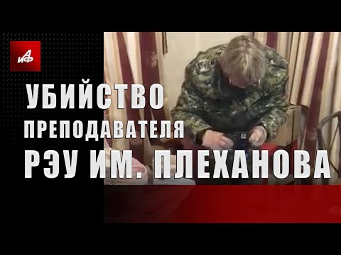 Убийство преподавателя РЭУ им. Плеханова