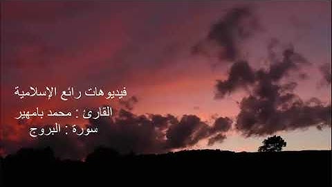 تلاوة عذبة ارح قلبك و عطر مسامعك  سورة البروج القارئ  محمد بامهير