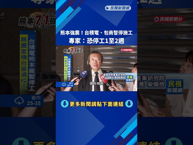 熊本強震! 台積電仍在評估實際影響 專家:恐停工1至2週－民視新聞