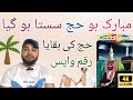 حج سستا بڑی رقم واپس حجاج کے لیے خوشخبریاں 🇸🇦