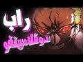 راب دوفلامينغو RYOZAKI Ft Hirose The Joker 
