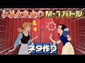 【仁義なき】M-1のネタを作ろう!!【女のバトル】#ディズニー #白雪姫 #シンデレラ #こがマスク#アフレコ #アニメ#小顔マスクマンママ#m1グランプリ #漫才