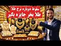 سقوط دوباره نرخ طلا و تحفه عیدی طلا بخر جایزه ببر در این برنامه با وارث مجددی