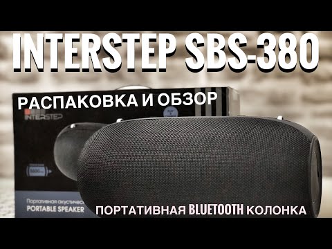 INTERSTEP SBS-380 - РАСПАКОВКА И ОБЗОР ПОРТАТИВНОЙ BLUETOOTH КОЛОНКИ! Качественный конкурент JBL!