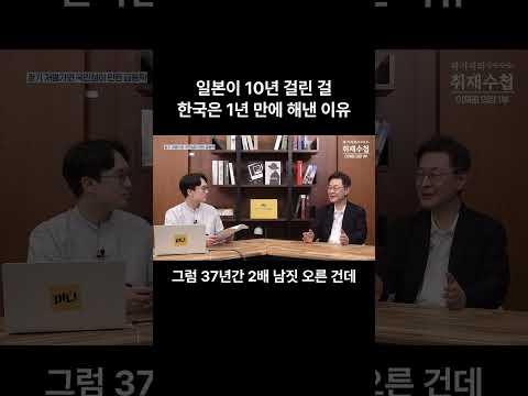 일본이 10년 걸린 걸 한국은 1년 만에 해낸 이유 | 이채원 라이프자산운용 이사회 의장 1부 [곽기자의 취재수첩]