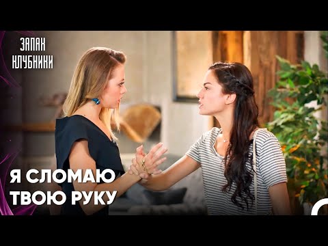 Чагла Попыталась Ударить Аслы - Запах Kлубники