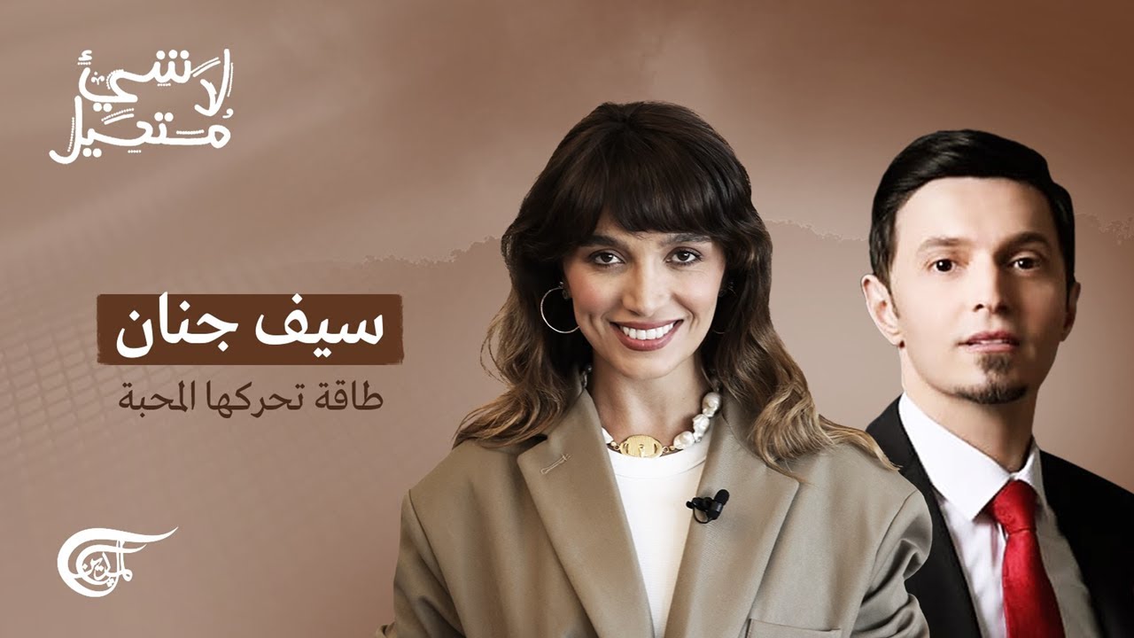 لا شيء مستحيل | سيف جنان: طاقة تحرّكها المحبة