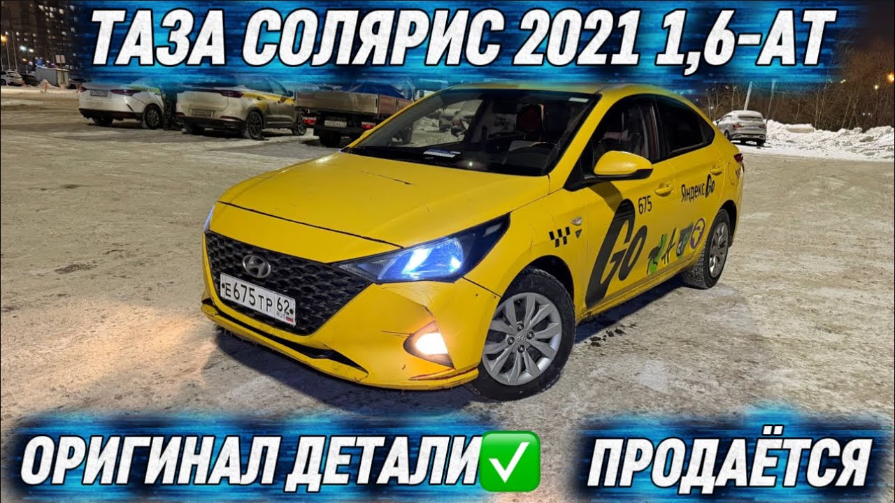 ТАЗА СОЛЯРИС 2021 1,6-АТ. САТЫЛАТ 