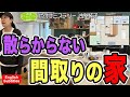 #182【散らからない間取りの家① 】設計から考えた家なのになぜ？キレイな家に住みたいママの間違いだらけの片付けレシピ English Subtitles