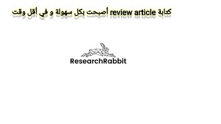 كيف تستخدم موقع research rabbit فى البحث screenshot 3