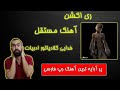 ری اکشن آهنگ مستقل از فدایی 