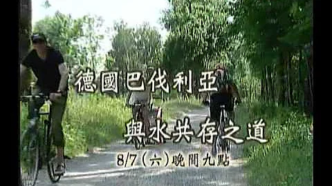 客家新闻杂志#187_德国与水共存之道 - 天天要闻