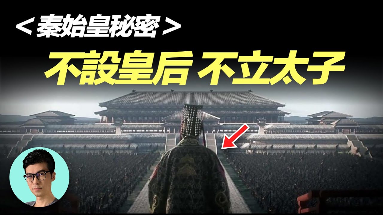 千古一帝秦始皇為何不立後？他到底想傳位給誰？揭秘始皇帝兩個最大秘密「曉涵哥來了」