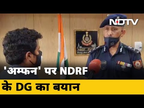 `Amphan` पर बोले NDRF के DG- पश्चिम बंगाल भेज रहे 4 टीम