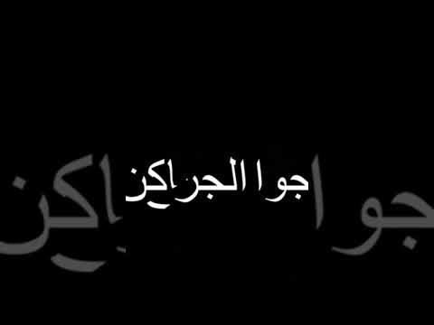 أزعل على مين ولا مين هو الجرح سايق