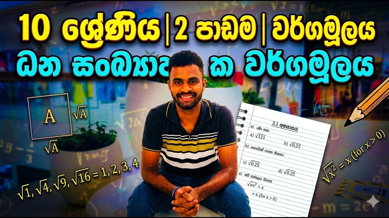 10 ශ්‍රේණිය | 2  පාඩම | වර්ගමූලය |  ධන සංඛ්‍යාවක වර්ගමූලය