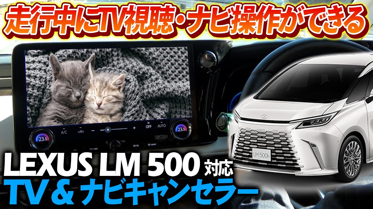 JES TVコントロール LEXUS LM LM500h TXCS-65 ステアリング切り替え 