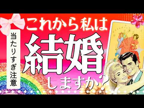 これから私は結婚しますか？【あなたの婚期❤︎結婚相手ズバリ】忖度一歳なし・本格鑑定