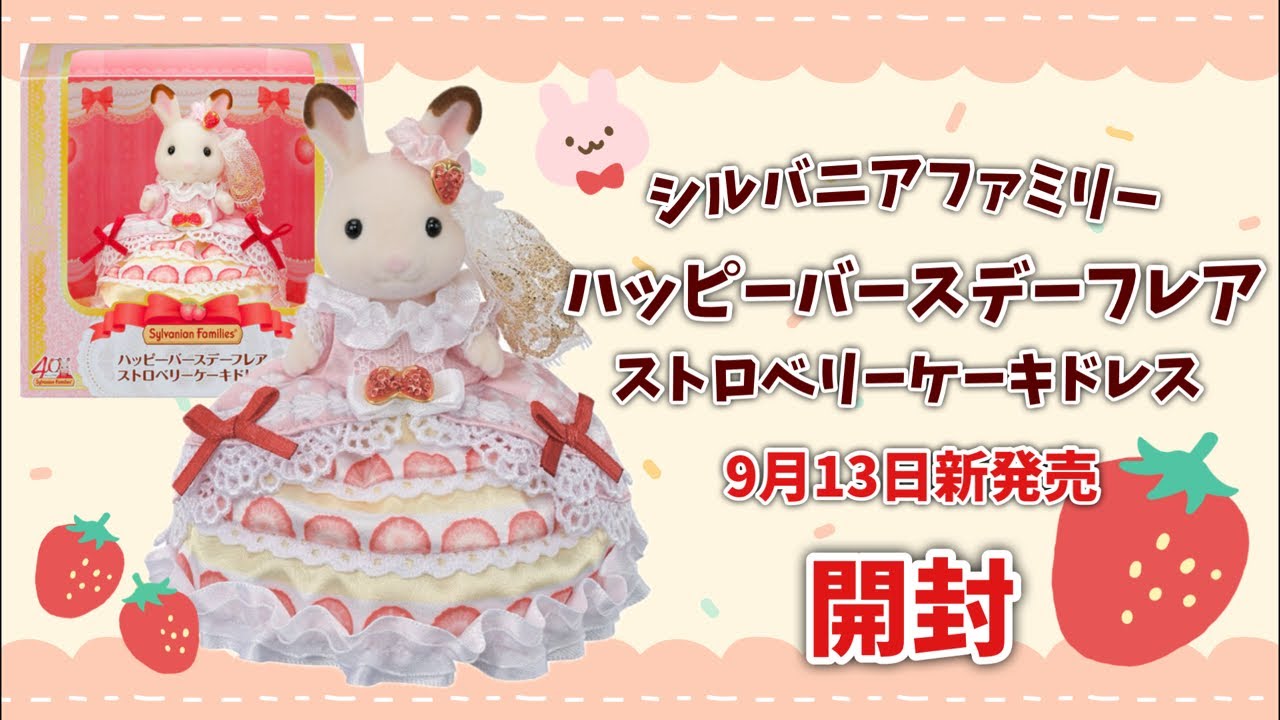 New Release September 13th] Happy Birthday Flare Strawberry Cake