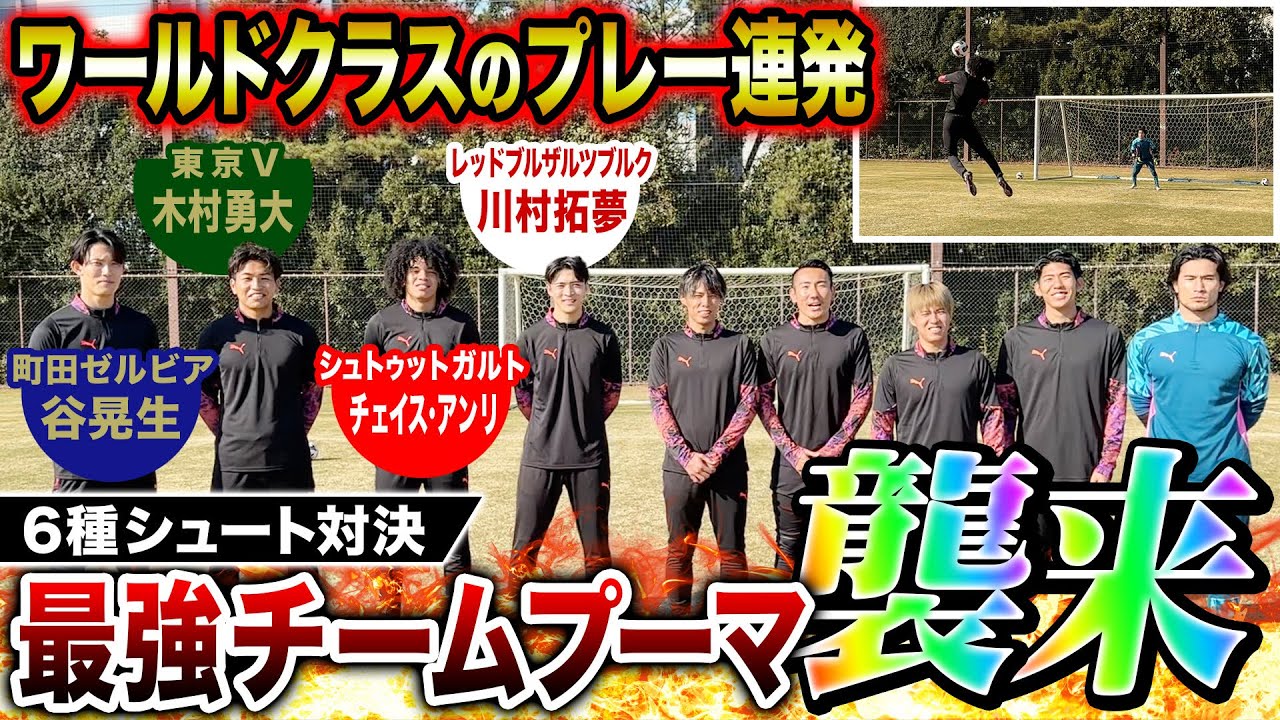 【神コラボ】超豪華メンバー登場！リゼムvs最強プロ軍団の6種シュート対決でワールドクラスのスーパープレー連発！！！