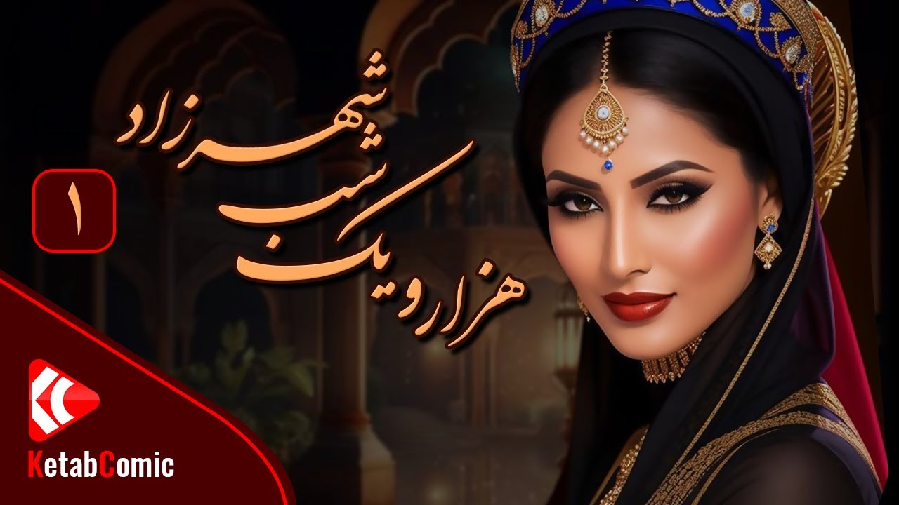 كتاب هزار و يك شب