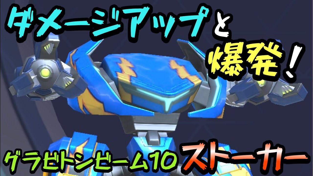 ダメージアップと爆発！！『グラビトンビーム10ストーカー』！！【Mech