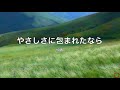 【やさしさに包まれたなら】絢香    HD 1080p