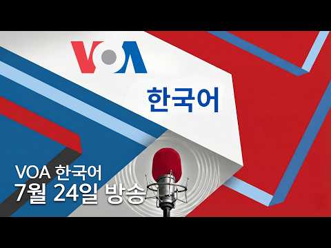<strong>VOA</strong> 한국어