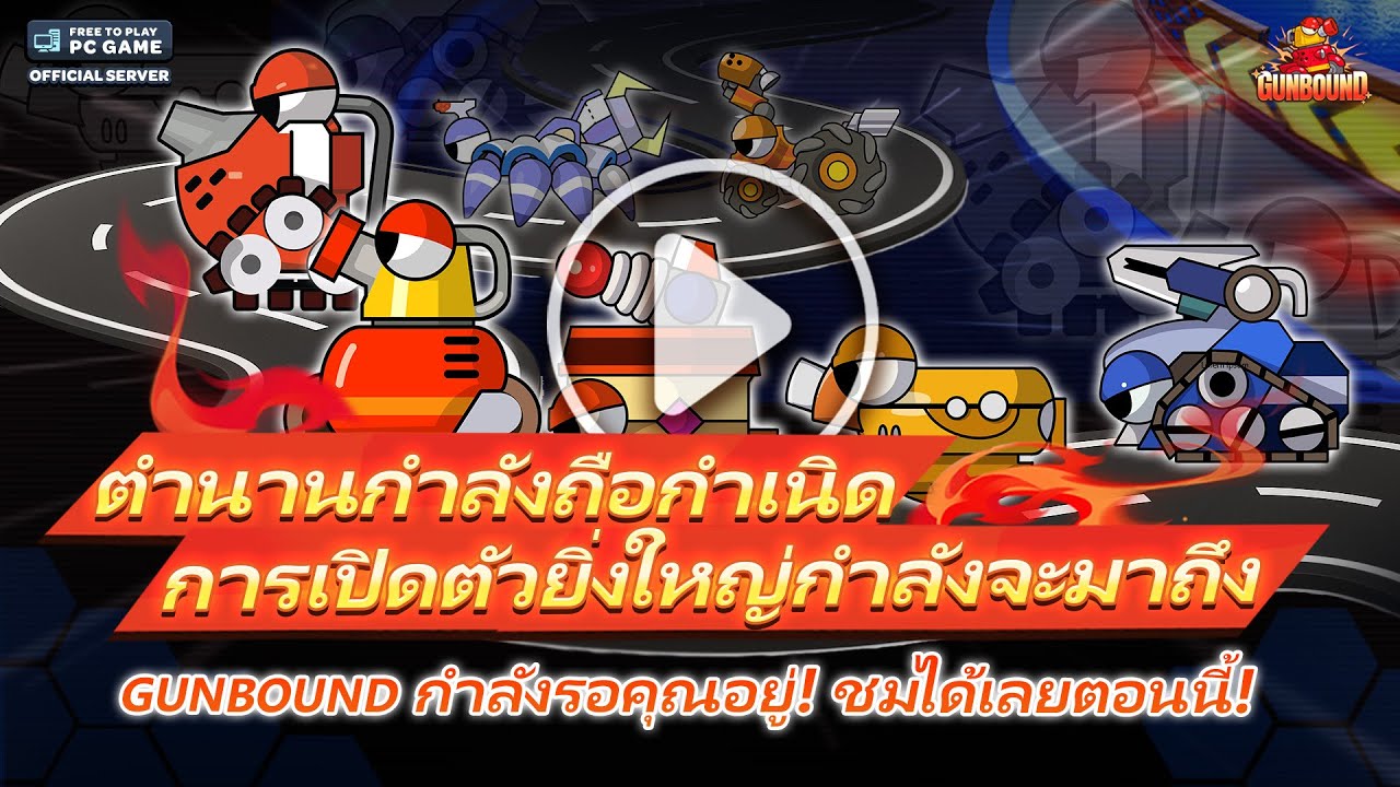 [GUNBOUND] The Ultimate Journey (TH) - YouTube