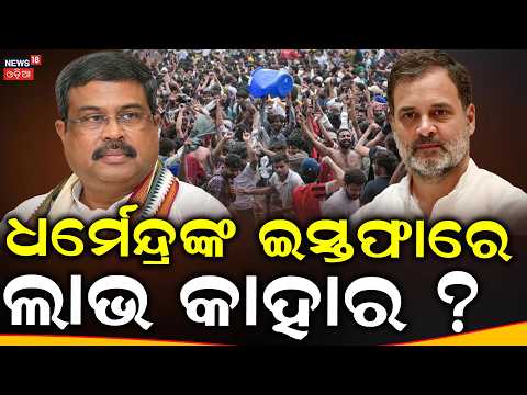 'ଇସ୍ତଫାରେ ଲାଭ କାହାର' Rahul Gandhi Reacts After Dharmendra Pradhan's Resignation | Odia News