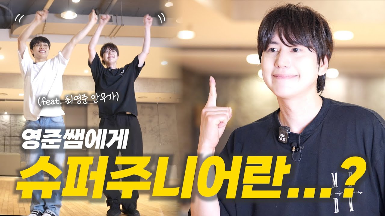 [SUB] 신화에서 슈주를 거쳐 세븐틴까지 K-pop 안무썰 듣다보면 궁전으로 갈 수도 있어⎟with 안무가 최영준