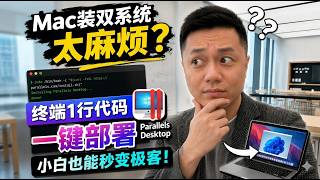 Mac装双系统太麻烦?终端1行代码一键部署 Parallels Desktop,小白也能秒变极客!💥