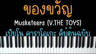 ของขวัญ - Musketeers (Ver.THE TOYS) | (เปียโน คาราโอเกะ คีย์ต้นฉบับ) | Piano Karaoke