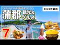 【愛知・蒲郡市】竹島のパワースポットと絶品グルメを巡る7選❗️|アラフィフ夫婦の珍道中|2026年最新