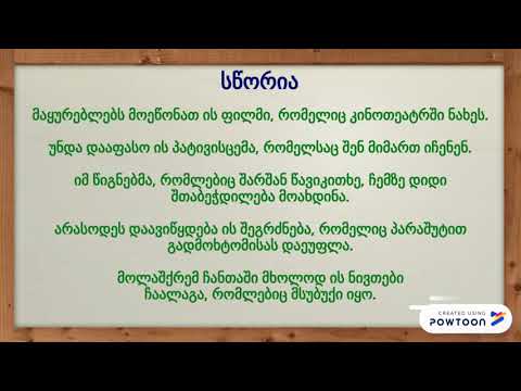 „რაც“ თუ „რომელიც“?/„rac“ tu „romelic“?