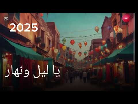 يا ليل ونهار أغنية شعبية حصرية