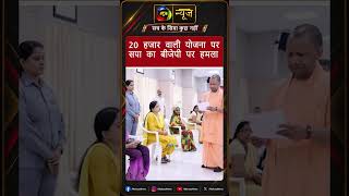 UP 2027 से पहले महिला योजना पर सियासत तेज || MahuaaNews #upnews #politics #shortsfeed #viral #shorts