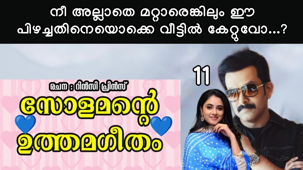 അവസാനം നിന്റെ ചെറുക്കനെയും കൊണ്ട് അവൾ ഒരു പോക്ക് പോയാൽ നീ ആരോട് ചെന്ന് ചോദിക്കും