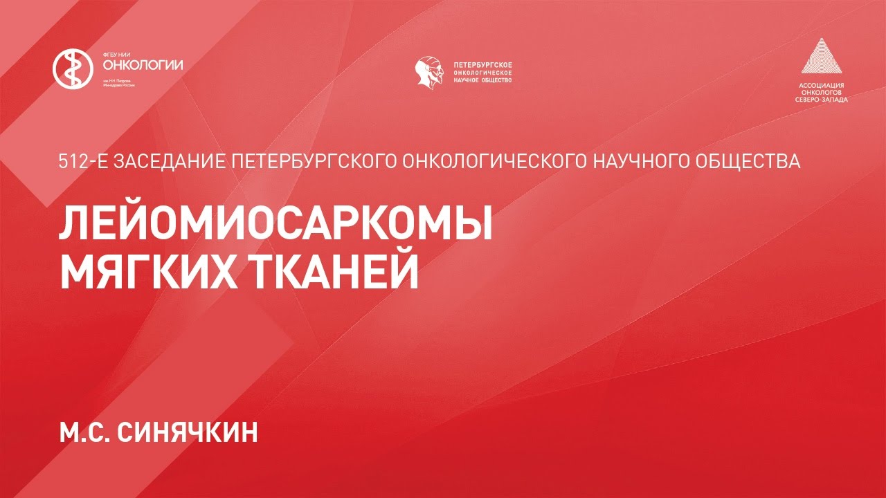 Лейомиосаркомы мягких тканей