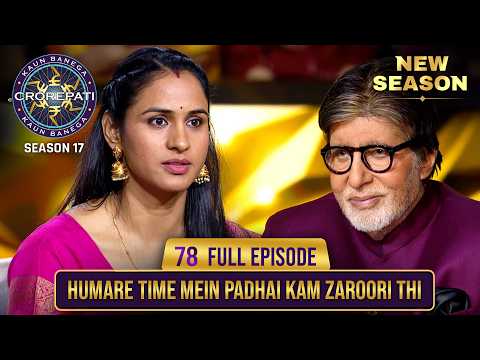 New Season KBC S17 Ep 78 Full Episode इस Mahila क अपन Maa स ज य द क ई नह भ त 