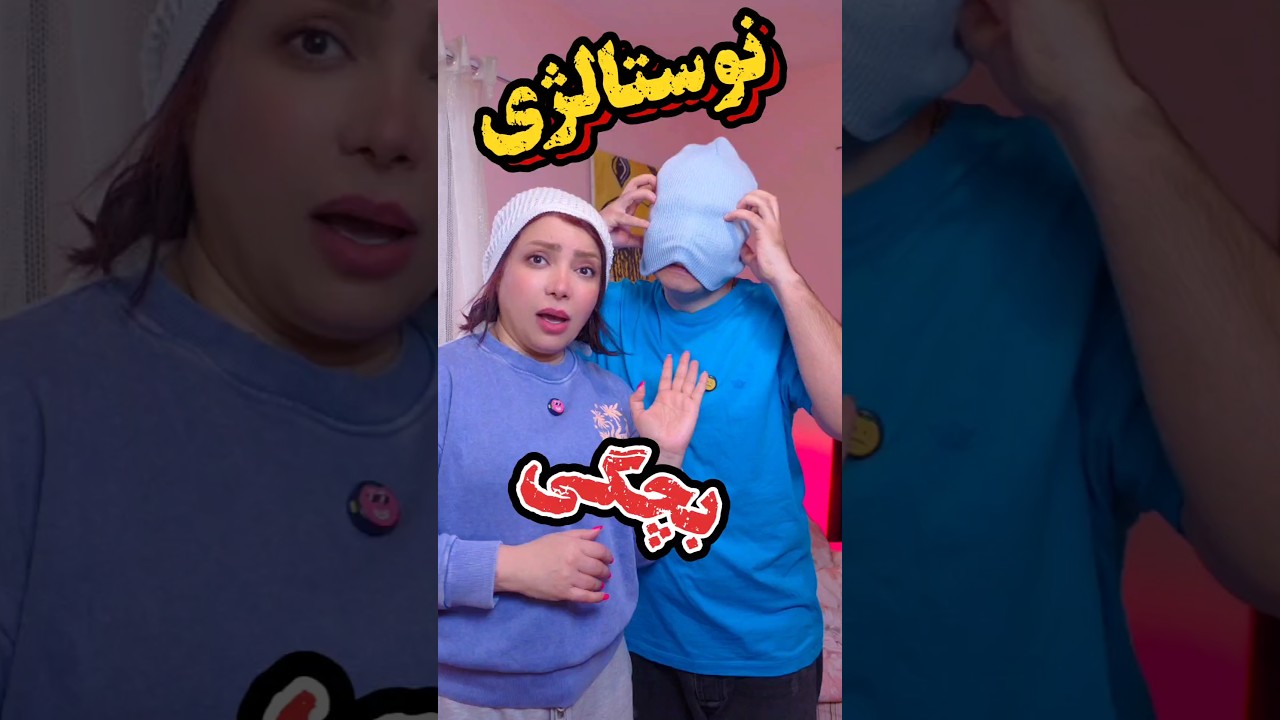 این ویدیو کودکیتو زنده میکنه!🔥 #shorts